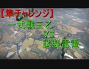 【隼チャレンジ】一式戦三乙(SWSSさん)VS試製雷電(吹雪)おまけ付き