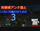 【GTA5】売春婦アンナ達といろいろ戦わせてみた PART3