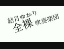 結月ゆかり全裸吹奏楽団　歌いました（'∈'）さいうぷ
