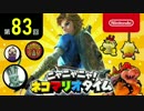 ニャニャニャ! ネコマリオタイム 第83回