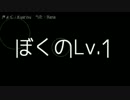 【カラプロ用】ぼくのLv.1【オリジナル曲】