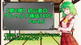 【第2弾】初心者のクトゥルフ神話TRPG Part.6(おまけ)
