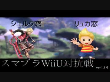【スマブラWiiU】シュルク窓vsリュカ窓1/2