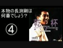 【本物の歌声はどれ！】第34回ピラみっこダービー【長渕剛編】
