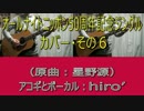 【演奏してみた】星野源「ANN50周年記念ジングル」⑥【アコギ＋歌】