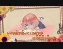 【ニコカラ】『花に赤い糸』 麻倉もも (On Vocal) ±0