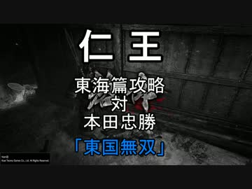 【仁王】仁王 斧攻略 本多忠勝（東国無双）【ゆっくり解説】