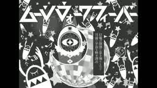 ムーンウォークフィーバー (tansyu remix)