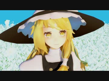 霧雨魔理沙の世界は恋に落ちている【東方ＭＭＤ】