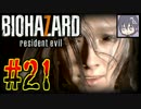 #21【実況】なびぺろ「biohazard 7」