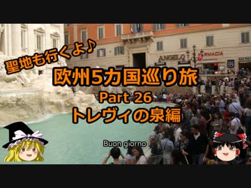 【ゆっくり】欧州５カ国巡り旅  26 トレヴィの泉編【旅行】