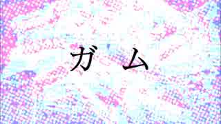 【初音ミク】ガム (Mellow Mint Ver.)