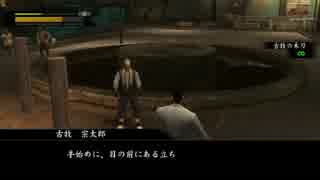 #16【PS3 龍が如く1HD】古牧宗太郎に武術を教えてもらう【女性実況】