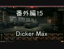 【WoT】バスタブ運転教習所　番外編その15【Dicker Max】
