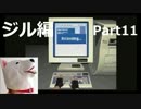 【ホラー】バイオハザード（PS版）ジル編＃11