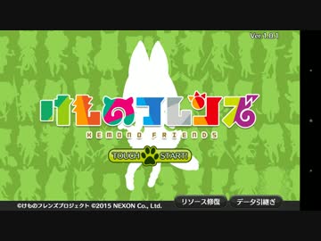 【アプリ版】けものフレンズ チュートリアル