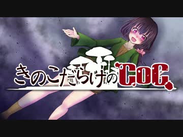 【ゆっくり】きのこだらけのCoC ガシャン！【part8】