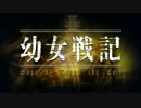 幼女戦記のOPを北斗の拳に変えてみた