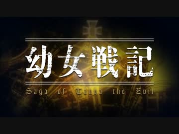 幼女戦記のOPを北斗の拳に変えてみた