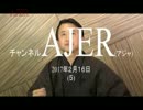 『ご地元の地方議会に御注目を！①』小坂英二 AJER2017.2.16(5)