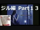 【ホラー】バイオハザード（PS版）ジル編＃13