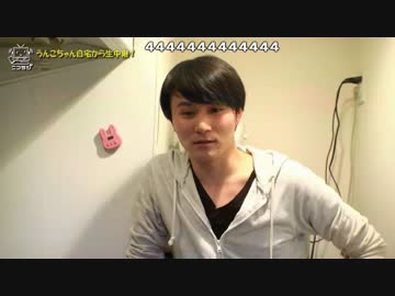 【公式】うんこちゃん『ニコラジ(水)うんこちゃんの家から生中継SP』2/2