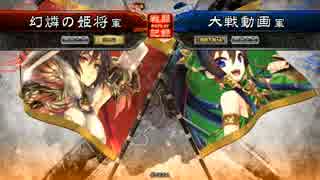 【三国志大戦】奉先がゆく～第15陣【四品上位】