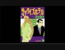 【BL作家】BL夜伽ラヂオ・第五期【紹介放送】04回:魔夜峰央