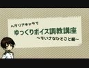 【APヘタリア】ゆっくりボイス調教講座～ちいさなひとこと編～