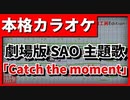 【カラオケ】劇場版 SAO 主題歌「Catch the Moment」(LiSA)【FULL Size】