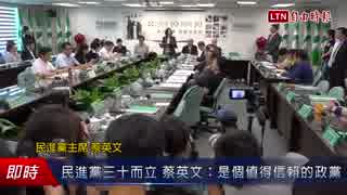 中国民進党大会の様子