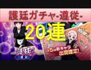 BLEACH ブレソル実況　part576(護廷ガチャ-遵従- 20連)