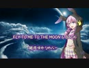 【VOCALOID】 FLY TO ME TO THE MOON & BACK 【結月ゆかりカバー】