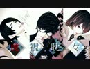 【MMDペルソナ】虎視眈々