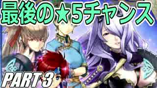 【FEH】無(理の無い)課金勢がFEヒーローズを騒がし実況【Part3】