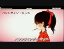 『バレンタイン･キッス』