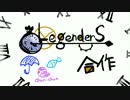 レジェンダーズ合作(葛之葉雨彦合作待ってる)