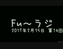 『Fu～ラジ』2017年2月15日 第14回