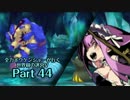 【ADVANCED実況】　全力ボウケンシャーが行く世界樹の迷宮V　【Part44】