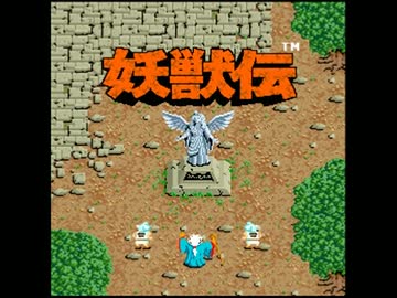 妖獣伝 ノーミスクリア