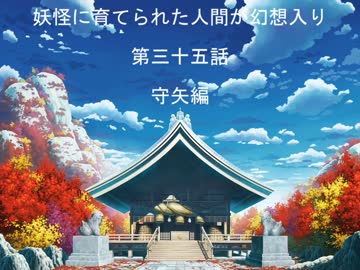 【幻想入り】妖怪に育てられた人間が幻想入り　第三十五話