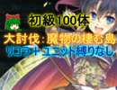 【千年戦争アイギス】魔物の棲む島　初級100体【救世主:流れ確認用】