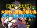 【千年戦争アイギス】魔物の棲む島　神級500体【救世主:流れ確認用】