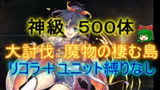 【千年戦争アイギス】魔物の棲む島　神級500体【救世主:流れ確認用】