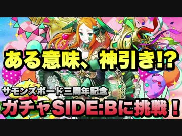 【実況】激アツなサモンズ3周年ガチャSIDEBに挑戦！【ガチャ】