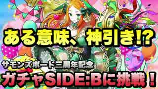 【実況】激アツなサモンズ3周年ガチャSIDEBに挑戦！【ガチャ】