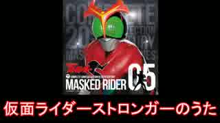 【昭和ライダー】仮面ライダーストロンガー メドレー【1975年】