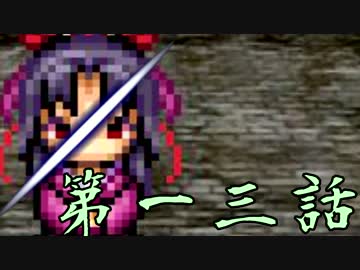 【初見】血塗られた真実とは…？【妖刀伝-完結編-】第十三話