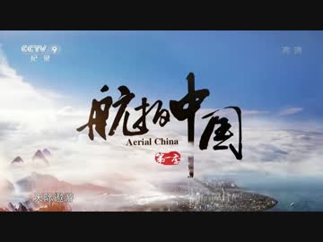 空撮中国（航拍中国）『第一話——海南』