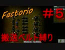 【Factorio】　搬送ベルト縛り　＃５